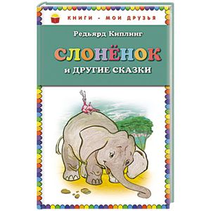 Слоненок и другие сказки