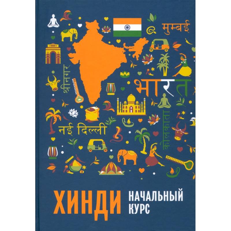 Хинди. Начальный курс Хинди. Начальный курс