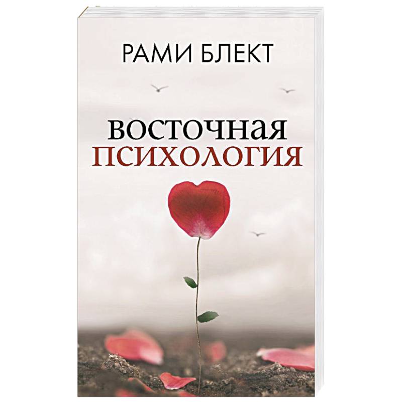 Восточная психология Восточная психология