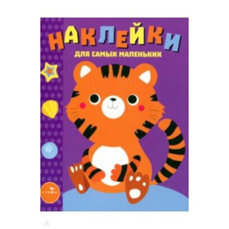 Наклейки для самых маленьких. Выпуск 26. Тигренок