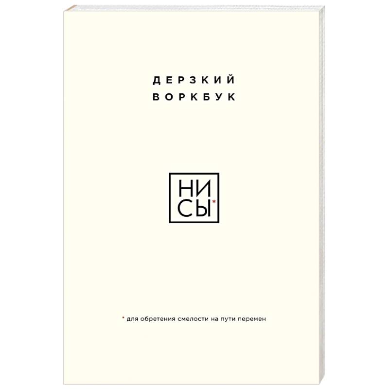 НИ СЫ. Дерзкий воркбук для обретения смелости на пути перемен НИ СЫ. Дерзкий воркбук для обретения смелости на пути перемен