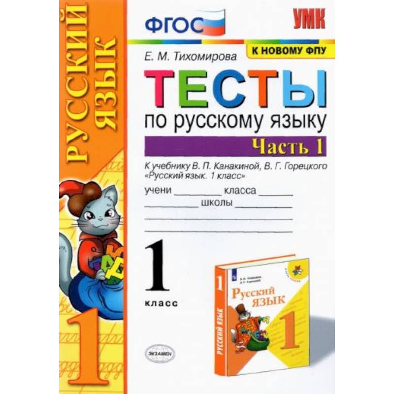 Русский язык. 1 класс. Тесты к учебнику В.П. Канакиной, В.Г. Горецкого. Часть 1. ФГОС