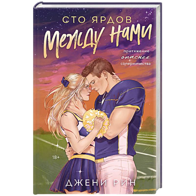 Сто ярдов между нами