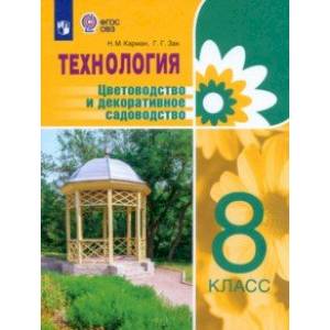 Технология. 8 класс. Цветоводство. Учебник. Адаптированные программы. ФГОС ОВЗ Технология. 8 класс. Цветоводство. Учебник. Адаптированные программы. ФГОС ОВЗ