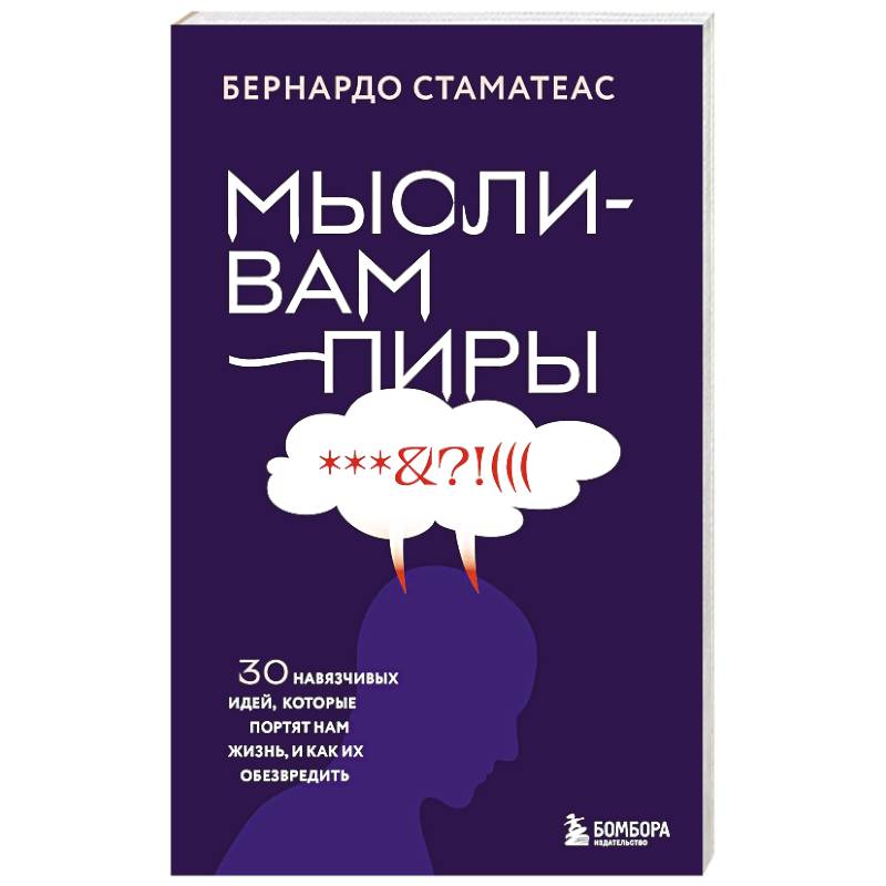 Мысли-вампиры. 30 навязчивых идей, которые портят нам жизнь, и как их обезвредить