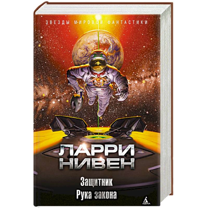 Защитник. Рука закона