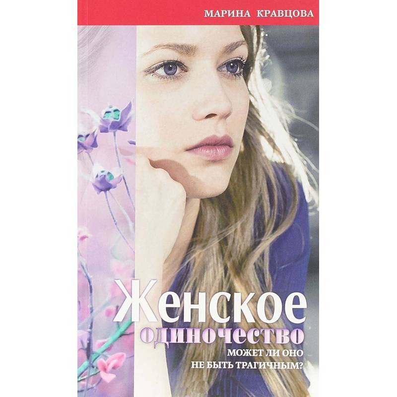 Женское одиночество. Может ли оно не быть трагичным?