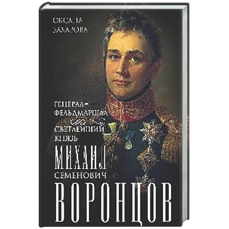Генерал-фельдмаршал светлейший князь Михаил Семенович Воронцов. Рыцарь Российской империи