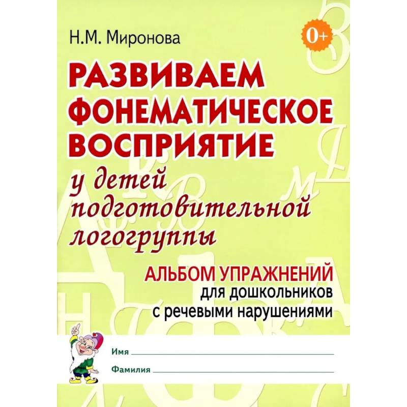 Развиваем фонематическое восприятие у детей подготовительной логогруппы. Альбом упражнений для дошкольников с речевыми нарушениями