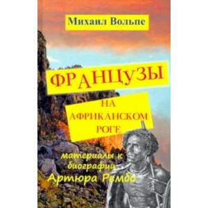 Французы на Африканском Роге. Материалы к биографии Артюра Рембо
