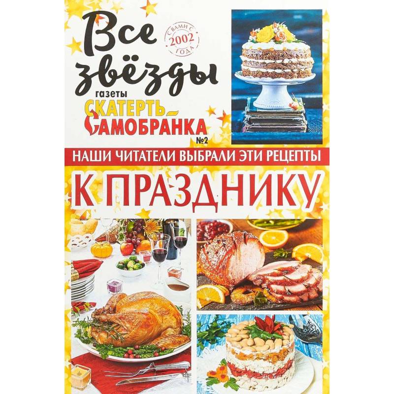 Все звезды газеты 'Скатерть-самобранка' №2. 2018