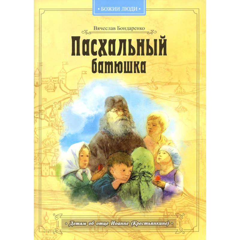 Пасхальный батюшка. Детям об отце Иоанне (Крестьянкине) Пасхальный батюшка. Детям об отце Иоанне (Крестьянкине)