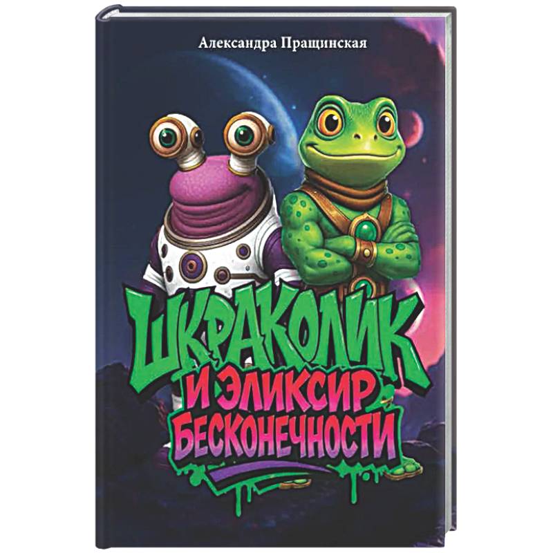 Шкраколик и Эликсир бесконечности