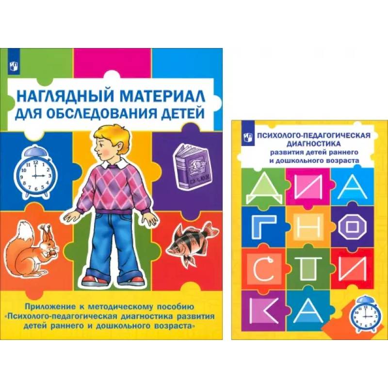 Психолого-педагогическая диагностика развития детей раннего и дошкольного возраста + Приложение Психолого-педагогическая диагностика развития детей раннего и дошкольного возраста + Приложение
