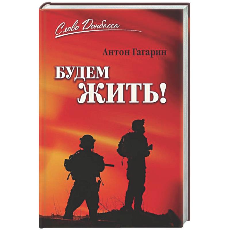 Будем жить!