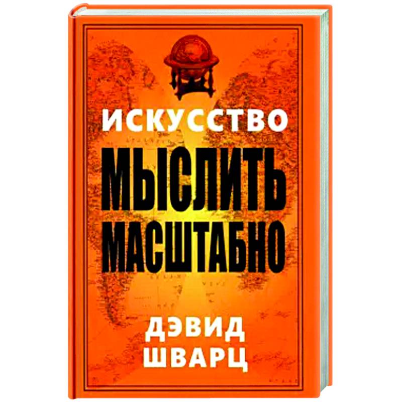 Искусство мыслить масштабно Искусство мыслить масштабно