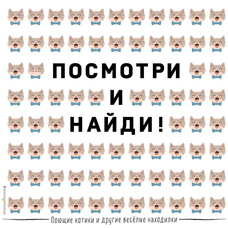 Посмотри и найди! Поющие котики и другие весёлые находилки
