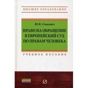 Право на обращение в Европейский Суд по правам человека. Учебное пособие