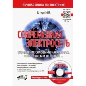 Современная электросеть. Управление силовыми нагрузками, освещением и не только... (+DVD)