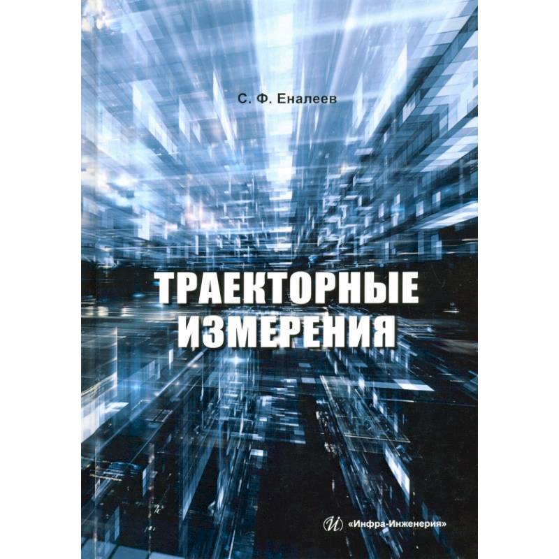 Траекторные измерения