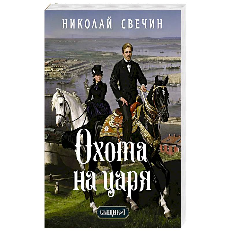 Охота на царя (Сыщик Российской империи, #2)