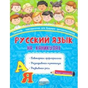 Русский язык на каникулах. 3 класс. Тренажер-повторялочка