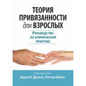 Теория привязанности для взрослых. Руководство по клинической практике Теория привязанности для взрослых. Руководство по клинической практике