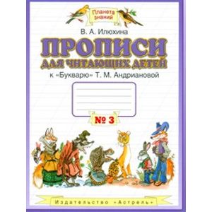 Прописи для читающих детей к «Букварю» Т.М. Андриановой. 1 класс. Тетрадь №3