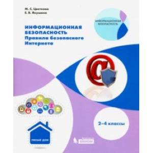 Информационная безопасность. 2-4 класс. Правила безопасности. Интернет