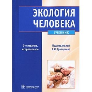 Экология человека. Учебник (+CD)