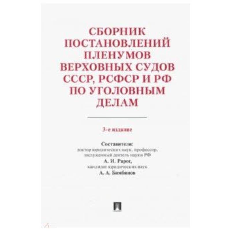 Сборник постановлений Пленумов Верховных Судов СССР, РСФСР и РФ по уголовным делам