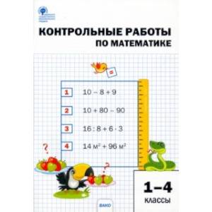Математика. 1-4 классы. Контрольные работы. ФГОС