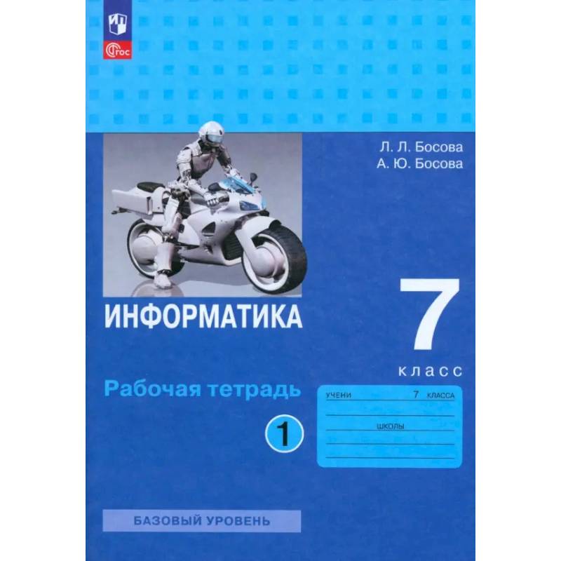 Информатика. 7 класс. Базовый уровень. Рабочая тетрадь. В 2-х частях. Часть 2 Информатика. 7 класс. Базовый уровень. Рабочая тетрадь. В 2-х частях. Часть 2