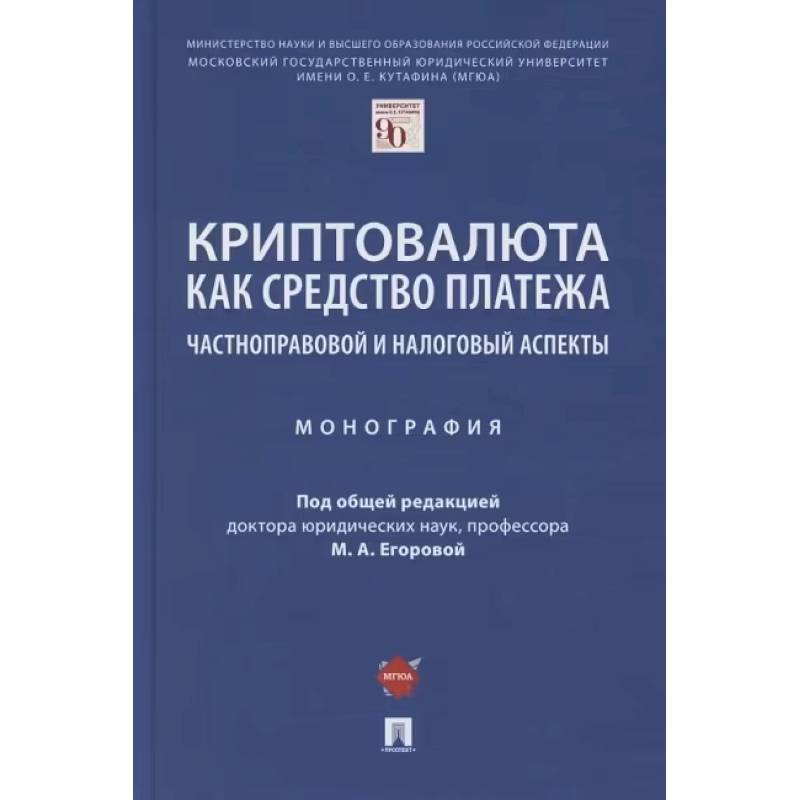 Криптовалюта как средство платежа. Частноправовой и налоговый аспекты. Монография