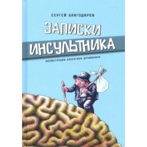 Записки инсультника Записки инсультника