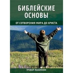 Библейские основы. Книга 1. От сотворения мира