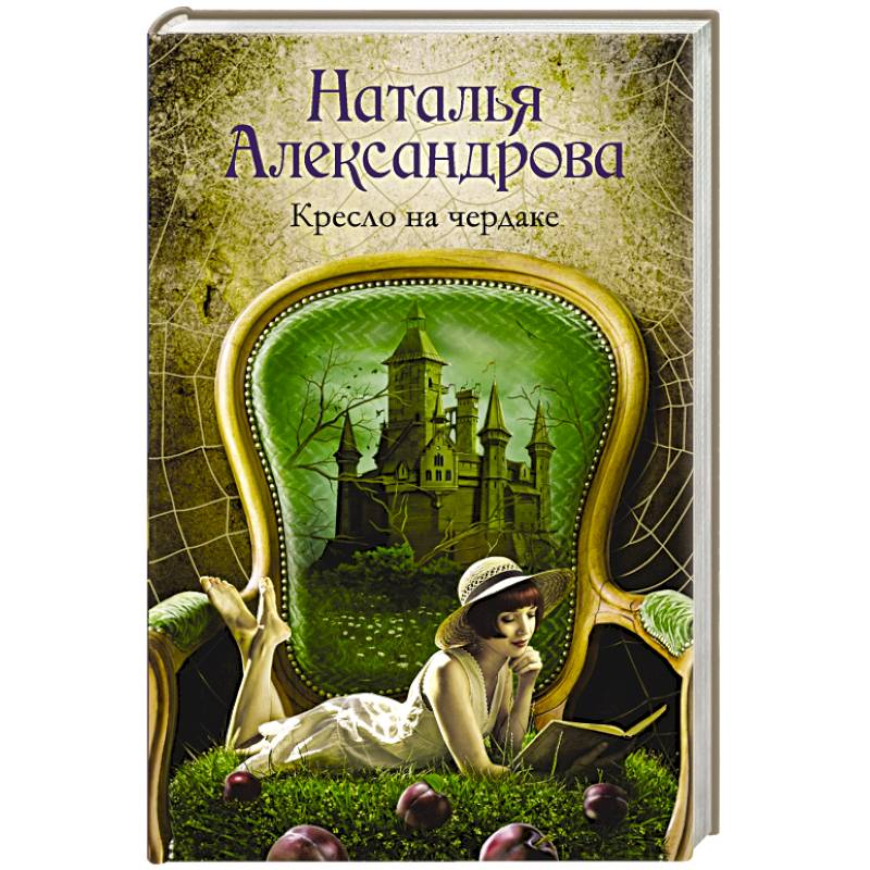 Кресло на чердаке