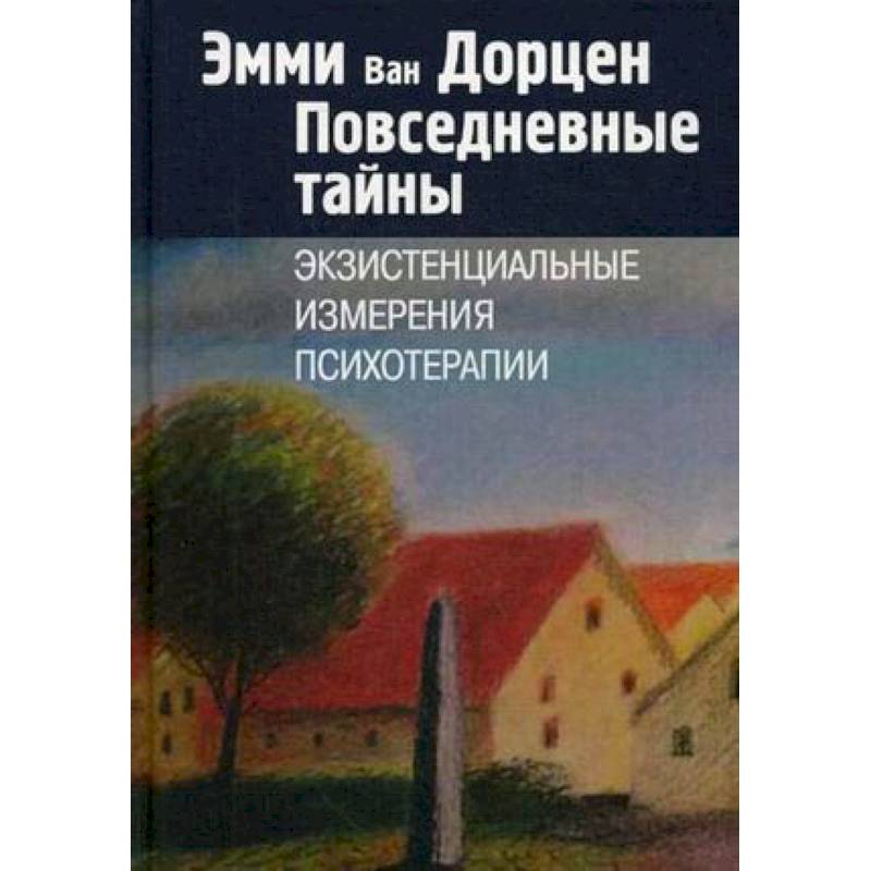 Повседневные тайны. Экзистенциальные измерения психотерапии Повседневные тайны. Экзистенциальные измерения психотерапии