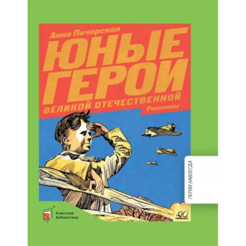 Юные герои Великой Отечественной войны Юные герои Великой Отечественной войны