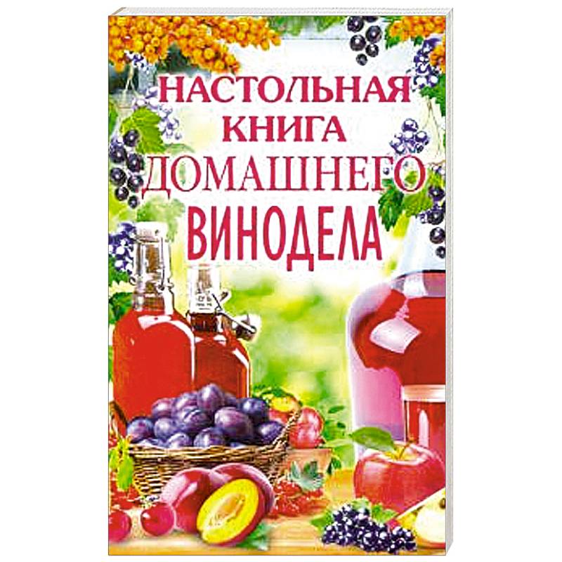 Книга виноделов