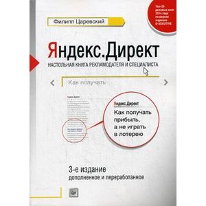 Яндекс.Директ. Как получать прибыль, а не играть в лотерею. Руководство