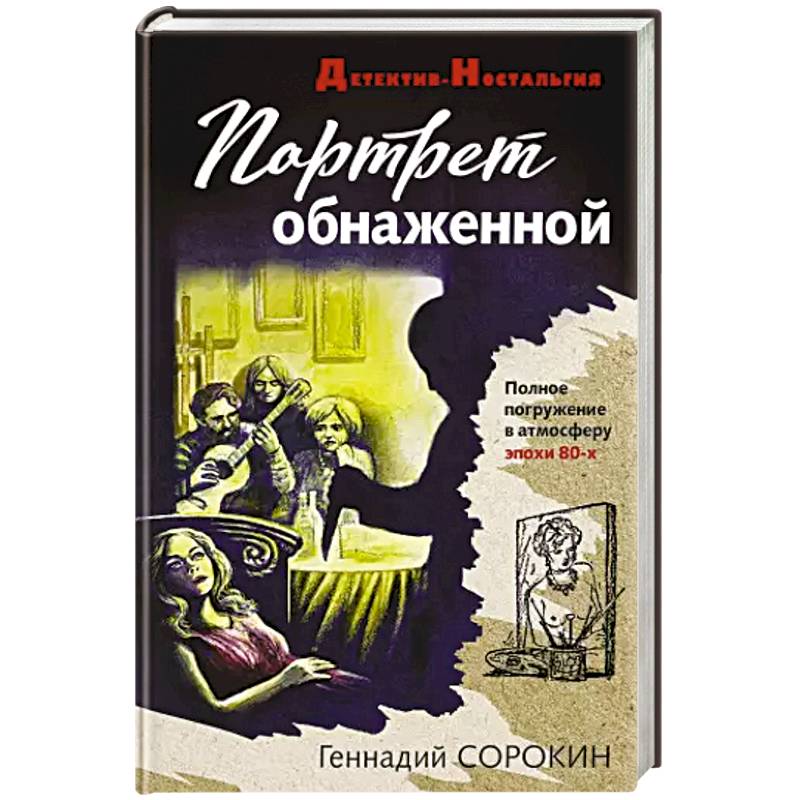 Портрет обнаженной