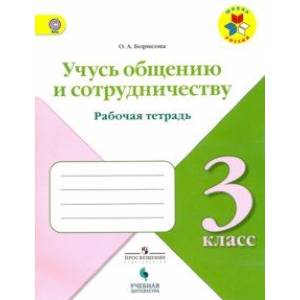 Учусь общению и сотрудничеству. Рабочая тетрадь. 3 класс. ФГОС