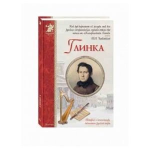 Глинка