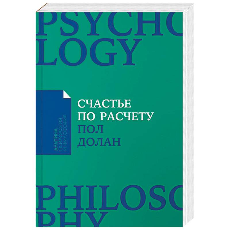 Счастье по расчету. Как управлять своей жизнью, чтобы быть счастливым каждый день Счастье по расчету. Как управлять своей жизнью, чтобы быть счастливым каждый день