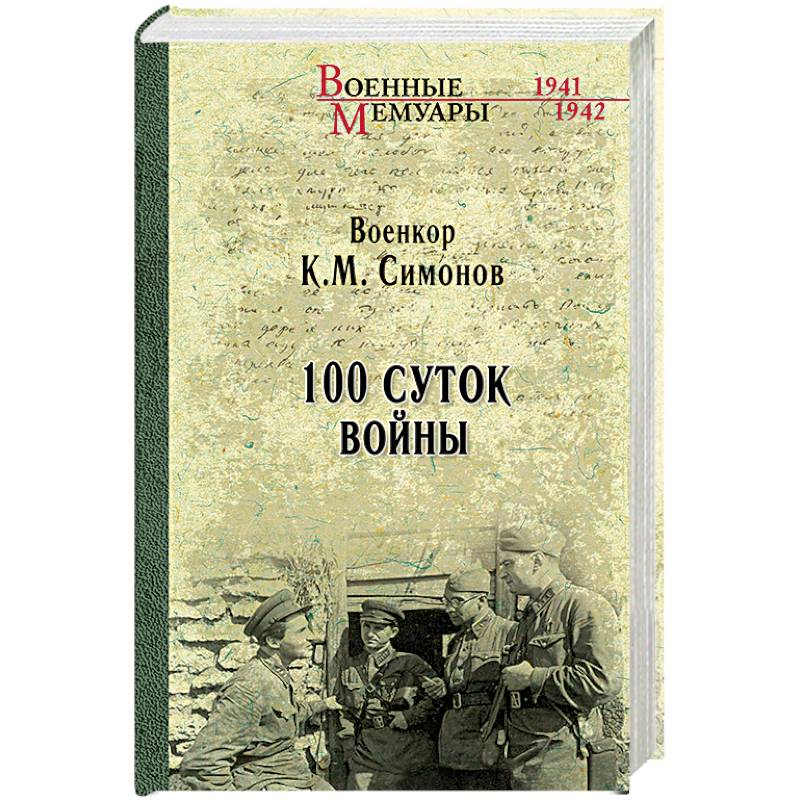 Сто суток войны