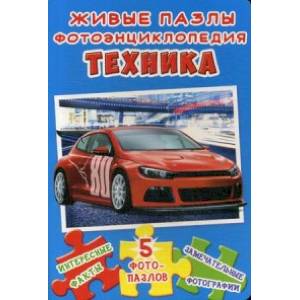 Живые пазлы. Фотоэнциклопедия. Техника. Интересные факты, 5 фотопазлов, замечательные фотографии