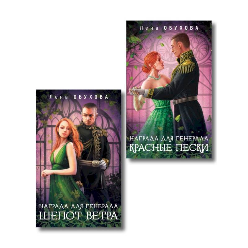 Комплект из 2-х книг: Награда для генерала. Шепот ветра + Награда для генерала. Красные пески
