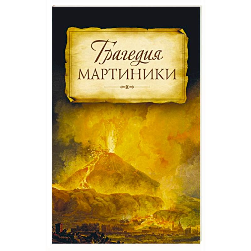 Трагедия Мартиники. Знамения времени зовут