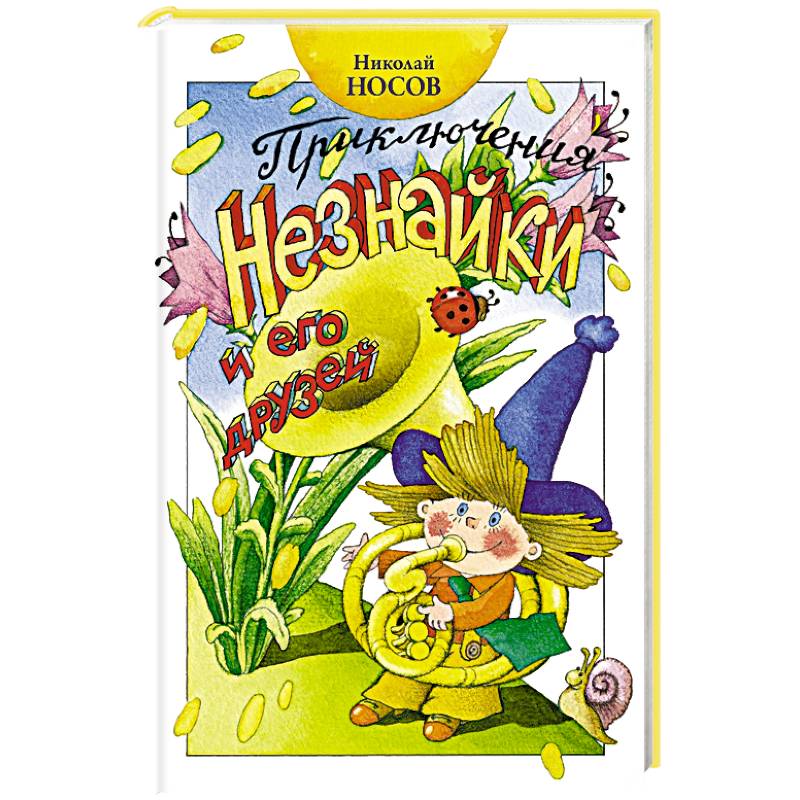 Приключения Незнайки и его друзей Приключения Незнайки и его друзей